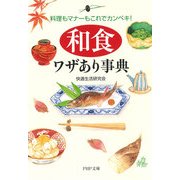 料理もマナーもこれでカンペキ！ 「和食」ワザあり事典（PHP研究所） [電子書籍]