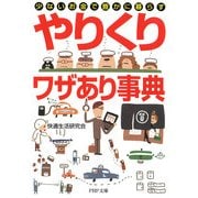 少ないお金で豊かに暮らす 「やりくり」ワザあり事典（PHP研究所） [電子書籍]