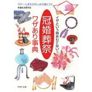 イザという時あわてない！ 「冠婚葬祭」ワザあり事典 マナー・しきたりがしっかり身につく（PHP研究所） [電子書籍]