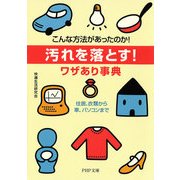 こんな方法があったのか！ 「汚れを落とす！」ワザあり事典 住居、衣類から車、パソコンまで（PHP研究所） [電子書籍]