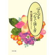 心と心をつなぐ話し方 （PHP研究所） [電子書籍]