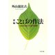 新編 ことばの作法 心を伝える ひと言 の知恵（PHP研究所） [電子書籍]