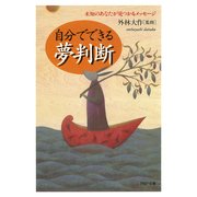 自分でできる夢判断 未知のあなたが見つかるメッセージ（PHP研究所） [電子書籍]
