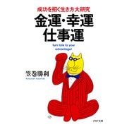 金運・幸運・仕事運 成功を招く生き方大研究（PHP研究所） [電子書籍]