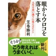 眼からウロコを落とす本 人生を思い通りに変えるヒント（PHP研究所） [電子書籍]