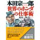 本田宗一郎「世界のホンダ」の仕事術（PHP研究所） [電子書籍]