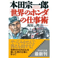 ヨドバシ Com 本田宗一郎 世界のホンダ の仕事術 Php研究所 電子書籍 通販 全品無料配達