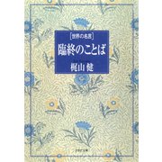 世界の名言 臨終のことば（PHP研究所） [電子書籍]