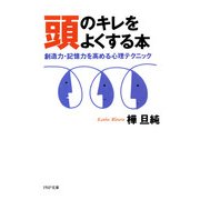 頭のキレをよくする本 創造力、記憶力を高める心理テクニック（PHP研究所） [電子書籍]