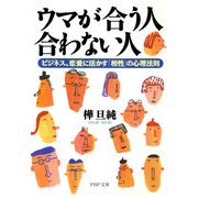 ウマが合う人、合わない人 ビジネス、恋愛に活かす「相性」の心理法則（PHP研究所） [電子書籍]