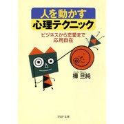 人を動かす心理テクニック ビジネスから恋愛まで応用自在（PHP研究所） [電子書籍]