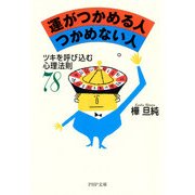 運がつかめる人 つかめない人 ツキを呼び込む心理法則78（PHP研究所） [電子書籍]