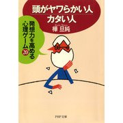 頭がヤワらかい人・カタい人 発想力を高める心理ゲーム20（PHP研究所） [電子書籍]