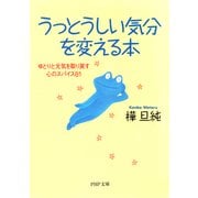 うっとうしい気分を変える本 ゆとりと元気を取り戻す心のスパイス81（PHP研究所） [電子書籍]