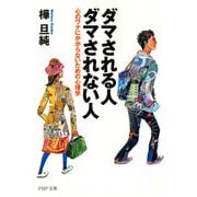 ダマされる人・ダマされない人 心のワナにかからないための心理学（PHP研究所） [電子書籍]