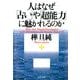 人はなぜ「占い」や「超能力」に魅かれるのか（PHP研究所） [電子書籍]