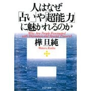 人はなぜ「占い」や「超能力」に魅かれるのか（PHP研究所） [電子書籍]