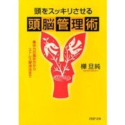 頭をスッキリさせる頭脳管理術 集中力の高め方からストレス解消法まで（PHP研究所） [電子書籍]