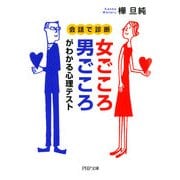 会話で診断 女ごころ・男ごころがわかる心理テスト（PHP研究所） [電子書籍]