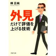 「外見」だけで評価を上げる技術 （PHP研究所） [電子書籍]
