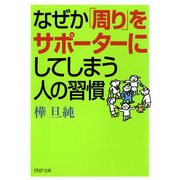 なぜか「周り」をサポーターにしてしまう人の習慣（PHP研究所） [電子書籍]