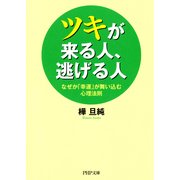 ツキが来る人、逃げる人 なぜか「幸運」が舞い込む心理法則（PHP研究所） [電子書籍]