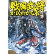 「戦国武将」がよくわかる本（PHP研究所） [電子書籍]
