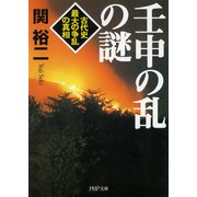 壬申の乱の謎（PHP研究所） [電子書籍]