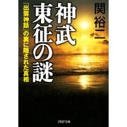 神武東征の謎 「出雲神話」の裏に隠された真相（PHP研究所） [電子書籍]