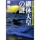 継体天皇の謎 古代史最大の秘密を握る大王の正体（PHP研究所） [電子書籍]