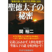 聖徳太子の秘密 「聖者伝説」に隠された実像に迫る（PHP研究所） [電子書籍]