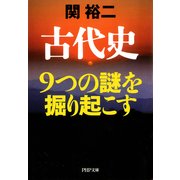古代史 9つの謎を掘り起こす（PHP研究所） [電子書籍]