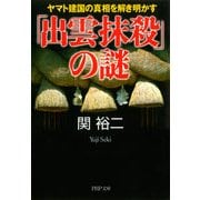 「出雲抹殺」の謎ヤマト建国の真相を解き明かす（PHP研究所） [電子書籍]