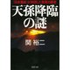 天孫降臨の謎 『日本書紀』が封印した真実の歴史（PHP研究所） [電子書籍]