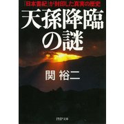 天孫降臨の謎 『日本書紀』が封印した真実の歴史（PHP研究所） [電子書籍]
