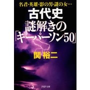 名君・英雄・影の男・謎の女… 古代史 謎解きの「キーパーソン50」（PHP研究所） [電子書籍]