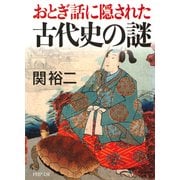 おとぎ話に隠された古代史の謎（PHP研究所） [電子書籍]