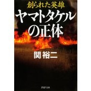 ヤマトタケルの正体―創られた英雄(PHP文庫)（PHP研究所） [電子書籍]