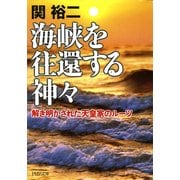 海峡を往還する神々 解き明かされた天皇家のルーツ（PHP研究所） [電子書籍]