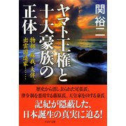ヤマト王権と十大豪族の正体 物部、蘇我、大伴、出雲国造家……（PHP研究所） [電子書籍]