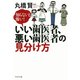 知らないと怖い！ いい歯医者、悪い歯医者の見分け方（PHP研究所） [電子書籍]