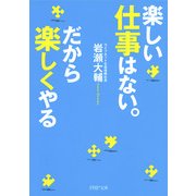 楽しい仕事はない。だから楽しくやる（PHP研究所） [電子書籍]