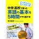 イングリッシュ・モンスター式 中学・高校で習った英語の基本を5時間でやり直す本（PHP研究所） [電子書籍]
