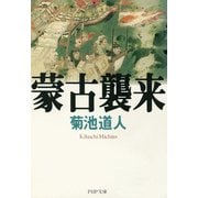蒙古襲来（PHP研究所） [電子書籍]