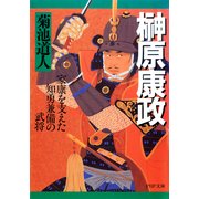 榊原康政 家康を支えた知勇兼備の武将（PHP研究所） [電子書籍]