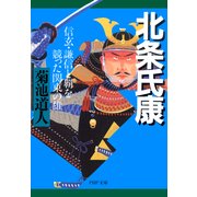 北条氏康 信玄・謙信と覇を競った関東の雄（PHP研究所） [電子書籍]
