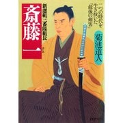 新選組三番隊組長 斎藤一 二つの時代を生き抜いた「最後の剣客」（PHP研究所） [電子書籍]