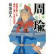 周瑜 「赤壁の戦い」を勝利に導いた呉の知将（PHP研究所） [電子書籍]