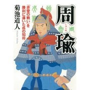 周瑜 「赤壁の戦い」を勝利に導いた呉の知将（PHP研究所） [電子書籍]