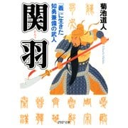 関羽 「義」に生きた知勇兼備の武人（PHP研究所） [電子書籍]